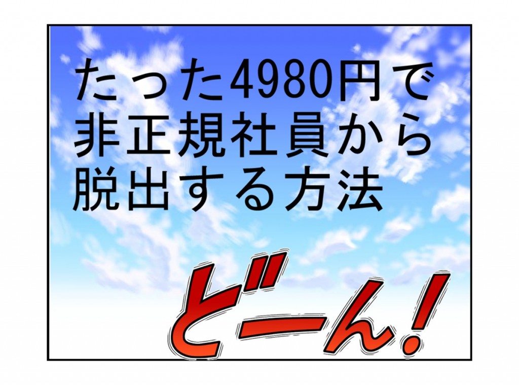 非正規社員からたったの4980円で脱出する方法