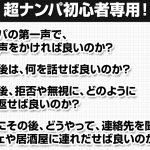 コミュ障でも出来る！ナンパの方法！ナンパ初心者専用！