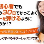 わずか30日間でギターが弾ける上達方法