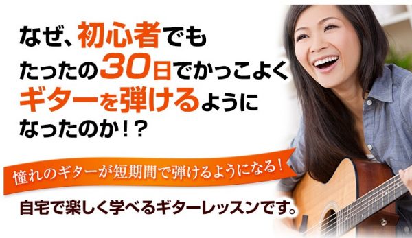 わずか30日間でギターが弾ける上達方法