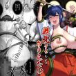 退魔巫女　触手妖魔にやられて悶絶！！