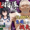 1万3000人の生徒を抱いた校長による榊原春香への性指導（部活編）