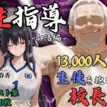 1万3000人の生徒を抱いた校長による性指導（部活編）
