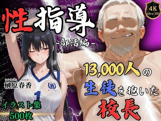 1万3000人の生徒を抱いた校長による榊原春香への性指導（部活編）