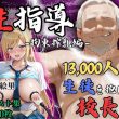 1万3000人の生徒を抱いた校長による性指導（拘束搾乳編）