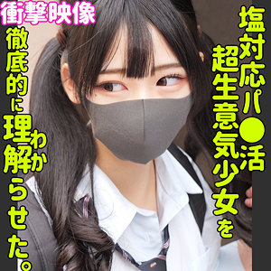 塩対応パパ活女子を徹底的にわからせる衝撃映像！！！