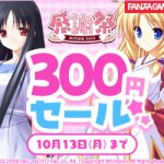 アダルトPCゲーム300円セール