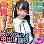 自粛あけて学生の妊娠相談が急増！！まさにコレが原因です！〇袋でナンパされて生ハメ中出し撮り