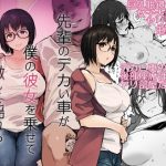 寝取られNTR漫画　先輩のデカい車が僕の彼女を乗せて激しく揺れる