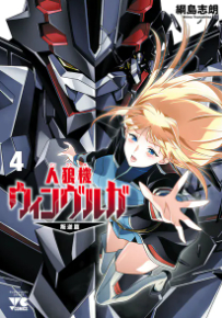 人狼機ウィンヴルガ