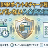 【保存版】DMMポイントのチャージ履歴を隠す！家族にバレない入金術と画面対策