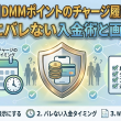 【保存版】DMMポイントのチャージ履歴を隠す！家族にバレない入金術と画面対策