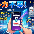 クレカ不要!クレジットカードなしでDMM/FANZAポイントをチャージする全手法【2026年最新版】