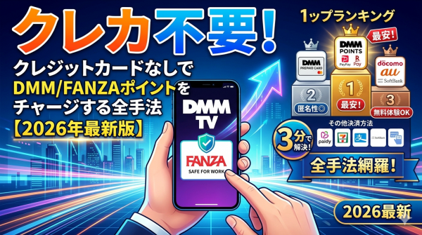 クレカ不要！クレジットカードなしでDMM/FANZAポイントをチャージする全手法【2026年最新版】