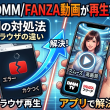 【解決】DMM/FANZA動画が再生できない！原因別の対処法とアプリ・ブラウザの違いを徹底解説