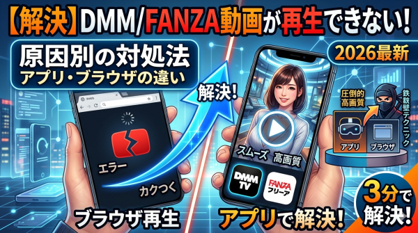 【解決】DMM/FANZA動画が再生できない！原因別の対処法とアプリ・ブラウザの違いを徹底解説