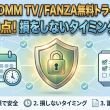 【保存版】DMM TV / FANZA無料トライアル解約の注意点！損をしないタイミングと手順
