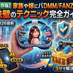 【保存版】家族や嫁にバレずにDMM/FANZAを楽しむ鉄壁のテクニック完全ガイド