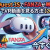 Meta Quest 3SでFANZAが映らない？設定3分でVR動画を見る方法【2026最新】