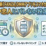 【2026年最新】FANZA/DMMアプリをスマホから隠す方法！家族や恋人にバレない設定ガイド