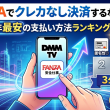 FANZAでクレカなし決済するならどれ?2026年最安の支払い方法ランキング