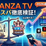 【2026年最新】FANZA TVのコスパを徹底検証！月額料金で元は取れる？他社VODと比較した結果…