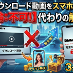 PCでダウンロードしたDMM動画をスマホに転送できる？【結論：不可/代わりの解決策】