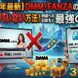 【2026年最新】DMM/FANZAの支払いが家族にバレない方法！明細への記載名と最強の対策