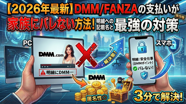 【2026年最新】DMM/FANZAの支払いが家族にバレない方法！明細への記載名と最強の対策