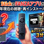 Fire TV StickのFANZAアプリが消えた？2026年現在の視聴・再インストール手順