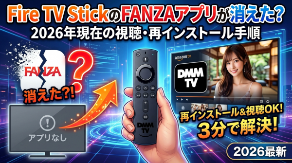 Fire TV StickのFANZAアプリが消えた?2026年現在の視聴・再インストール手順