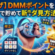 【裏ワザ】DMMポイントを「自力」で貯めて新作をタダで見る方法まとめ