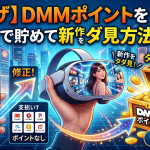 【裏ワザ】DMMポイントを「自力」で貯めて新作をタダで見る方法まとめ