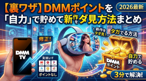 【裏ワザ】DMMポイントを「自力」で貯めて新作をタダで見る方法まとめ