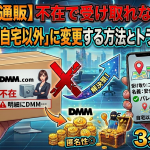 【DMM通販】不在で受け取れなかった！再配達を「自宅以外」に変更する方法とトラブル対策