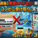 【DMM通販】家族にバレない！梱包名義の仕様と「コンビニ受け取り」完全ガイド