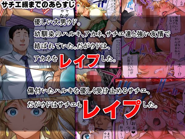 エロ同人作品　 ウド「ユメも何回もレ●プすると気持ちよくなるんだ。」
