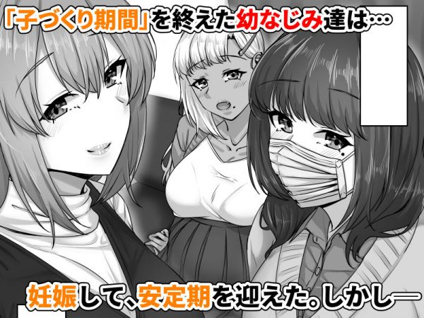 エロ同人漫画　幼なじみハーレムから始まる恋人性活〜孕ませた三人の幼なじみと数か月ぶりの濃厚えっち〜