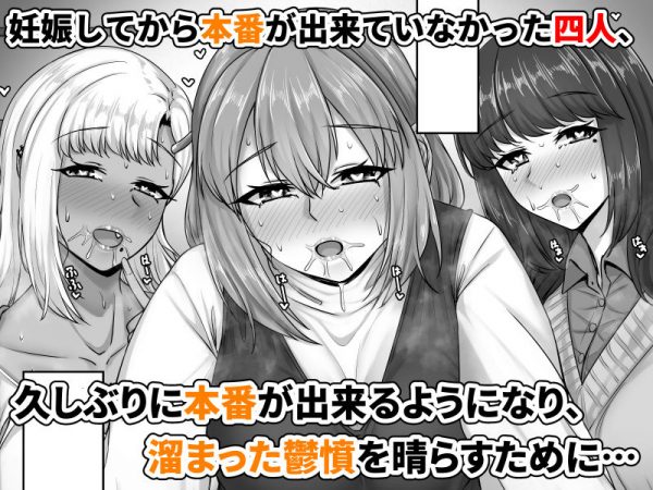 エロ同人漫画　幼なじみハーレムから始まる恋人性活〜孕ませた三人の幼なじみと数か月ぶりの濃厚えっち〜