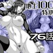 エロ同人漫画　桃田テツ@『地上100階』特別版 76話〈1〉背徳的エロスが強烈な作品！
