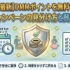 【2026年最新】DMMポイントを無料で貯める！公式キャンペーンの見分け方と賢い稼ぎ方