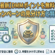 【2026年最新】DMMポイントを無料で貯める！公式キャンペーンの見分け方と賢い稼ぎ方