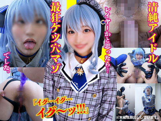 【ケツ穴に極太挿入→アへ顔美貌崩壊】初撮り清純レイヤーが超素直なので【即Dキス＆イラマしたら拒まずザーメンごっくん超絶ドМ判明】尻穴お試し開発で絶頂イキするので突発で生アナルSEX仕込んでやりました