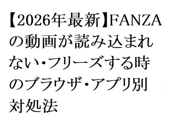 【2026年最新】FANZAの動画が読み込まれない・フリーズする時のブラウザ・アプリ別対処法