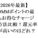 【2026年最新】DMMポイントの最もお得なチャージ方法比較！還元率が高いのはどれ？