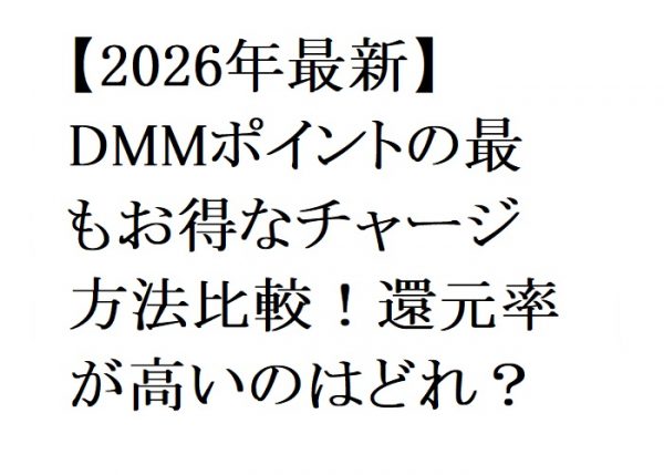 【2026年最新】DMMポイントの最もお得なチャージ方法比較！還元率が高いのはどれ？