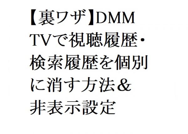 【2026年最新】【裏ワザ】DMM TVで視聴履歴・検索履歴を個別に消す方法＆非表示設定