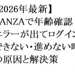 【2026年最新】FANZAで年齢確認エラーが出てログインできない・進めない時の原因と解決策