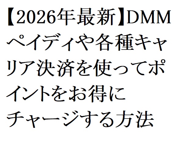 【2026年最新】DMMペイディや各種キャリア決済を使ってポイントをお得にチャージする方法