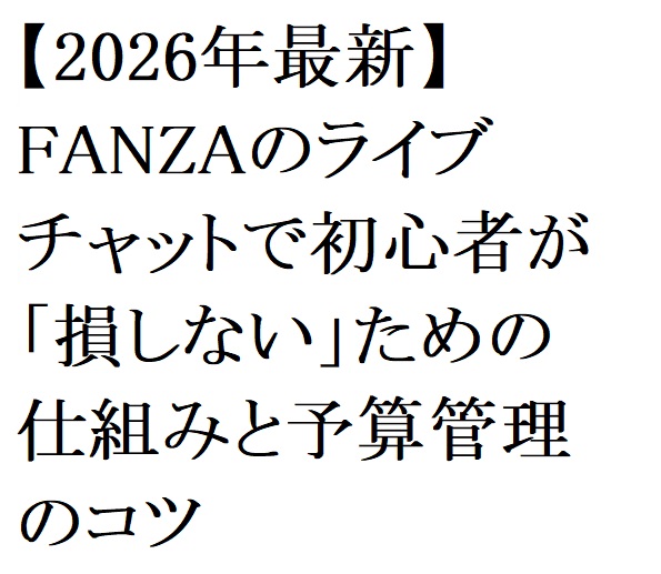 【2026年最新】FANZAのライブチャットで初心者が「損しない」ための仕組みと予算管理のコツ